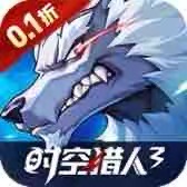 【手游推荐】时空猎人3 正版授权-0.1折 安卓苹果鸿蒙版-免费下载