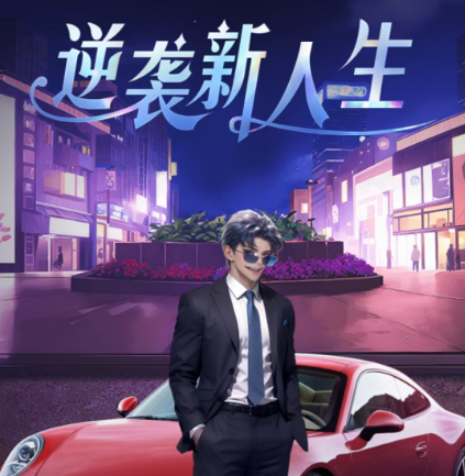 【手游推荐】逆袭新人生-免广告 H5网页版在线玩-免费下载