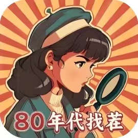 【手游推荐】80找茬大师-免广告 H5网页版在线玩-免费下载