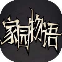 【手游推荐】家园物语/躺平打怪-免广告 H5网页版在线玩-免费下载