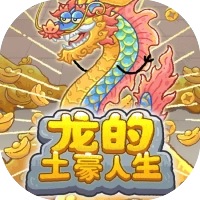 【手游推荐】龙的土豪人生-免广告 H5网页版在线玩-免费下载