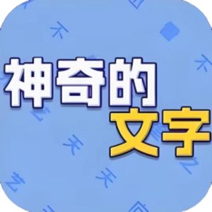 神奇的文字免广告小游戏在线玩