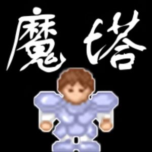 魔塔经典版免广告小游戏在线玩