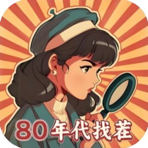 80找茬大师免广告小游戏在线玩