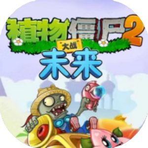 植物大战僵尸2未来免广告小游戏在线玩