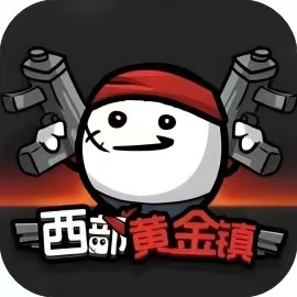 【手游推荐】西部黄金镇-免广告 安卓苹果鸿蒙版-免费下载