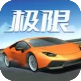 【手游推荐】极限超车-免广告-Gm H5网页版在线玩-免费下载