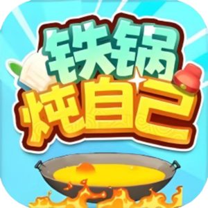 铁锅炖自己免广告小游戏在线玩