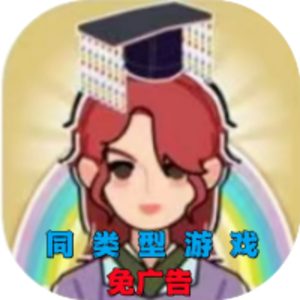 开局已是巅峰（建造小小世界同类）免广告小游戏在线玩