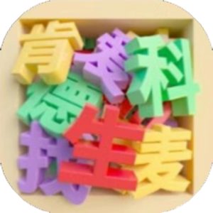 我找字特牛免广告小游戏在线玩