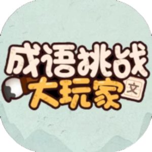 成语挑战大玩家免广告小游戏在线玩
