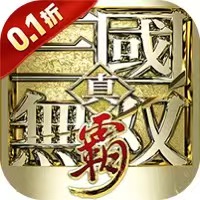 【手游推荐】真·三国无双 霸 0.1折免费版 安卓苹果鸿蒙版-免费下载