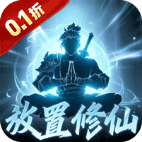 【手游推荐】我欲修真-开局100个648红包-0.1 苹果安卓鸿蒙版-免费下载