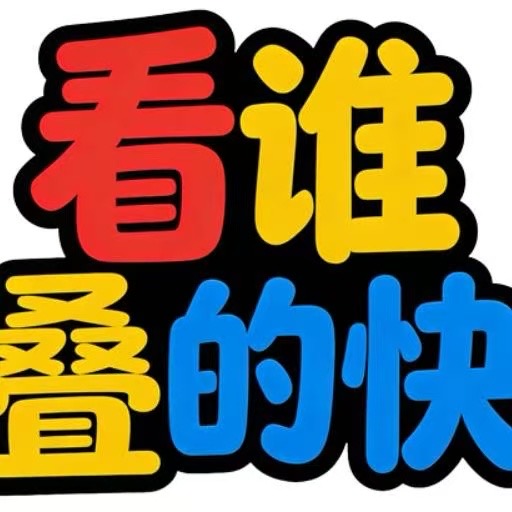 【手游推荐】看谁叠的快-免广告 H5网页版在线玩-免费下载
