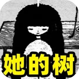 【手游推荐】她的树-免广告 H5网页版在线玩-免费下载