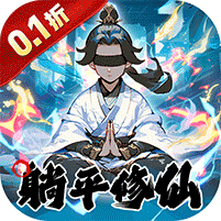 【手游推荐】一起来修仙 0.1折 苹果安卓鸿蒙版-免费下载