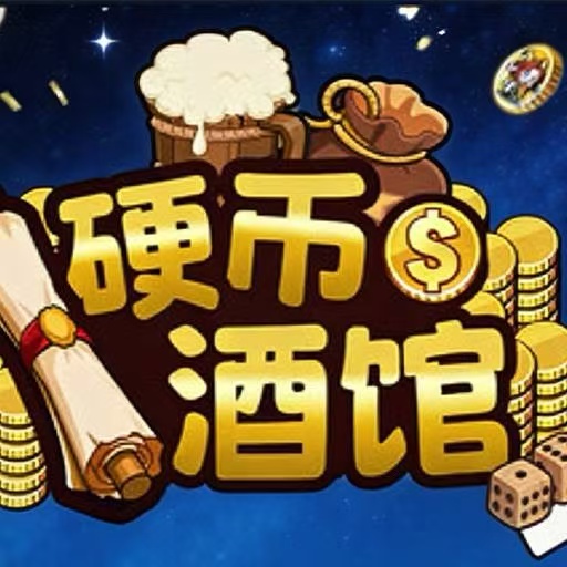 【手游推荐】金币酒馆-免广告 H5网页版在线玩-免费下载