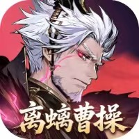 【手游推荐】三国志幻想大陆2：枭之歌 0.1折 苹果安卓鸿蒙版-免费下载