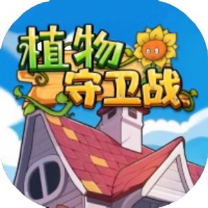 植物守卫战免广告小游戏在线玩