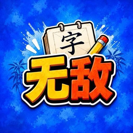 【手游推荐】我是无敌的-免广告 苹果安卓鸿蒙版-免费下载