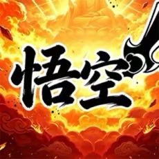 【手游推荐】西游传说/你玩不过我吧-免广告 H5网页版在线玩-免费下载