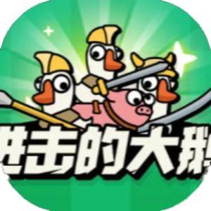 进击的大鹅免广告小游戏在线玩