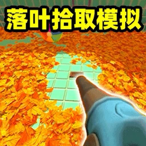【手游推荐】房屋清洁达人落叶清理模拟-免广告 H5网页版在线玩-免费下载