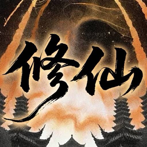 【手游推荐】少年仙路-免广告 H5网页版在线玩-免费下载