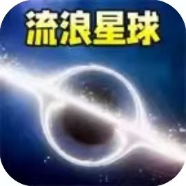 【手游推荐】星球毁灭吧-免广告 H5网页版在线玩-免费下载