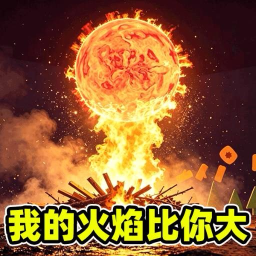 【手游推荐】我的火比太阳大-免广告 H5网页版在线玩-免费下载