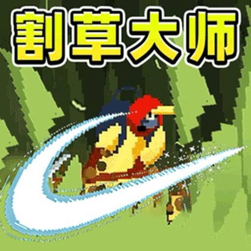 【手游推荐】割草模拟器/冒险英雄冲冲冲-免广告 H5网页版在线玩-免费下载