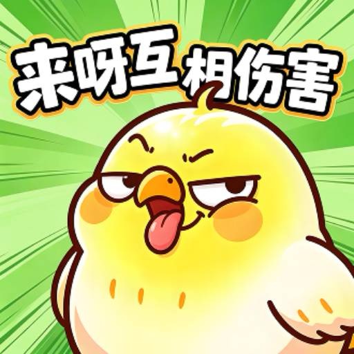 【手游推荐】燃爆了鸭-免广告 H5网页版在线玩-免费下载