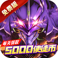 【手游推荐】风暴陆战队 EVA0.1折超级机甲狂欢免费版 苹果安卓鸿蒙版-免费下载