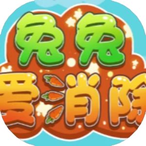 兔兔爱消除免广告小游戏在线玩
