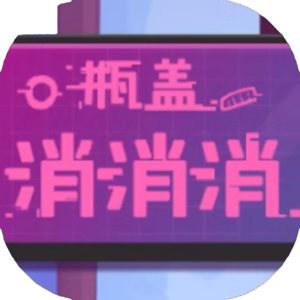 瓶盖消消消免广告小游戏在线玩