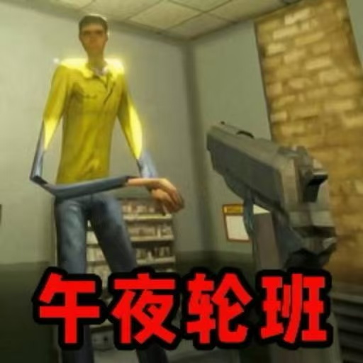 【手游推荐】看不清的真相/午夜轮班-免广告 H5网页版在线玩-免费下载