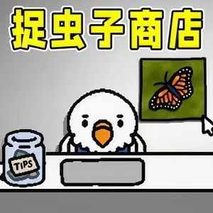 【手游推荐】蛊惑的幼虫/鹦鹉虫虫商店-免广告 H5网页版在线玩-免费下载