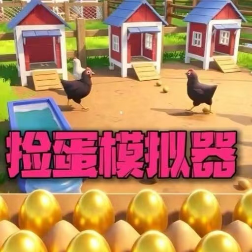 【手游推荐】超级大师/捡蛋模拟器-免广告 H5网页版在线玩-免费下载