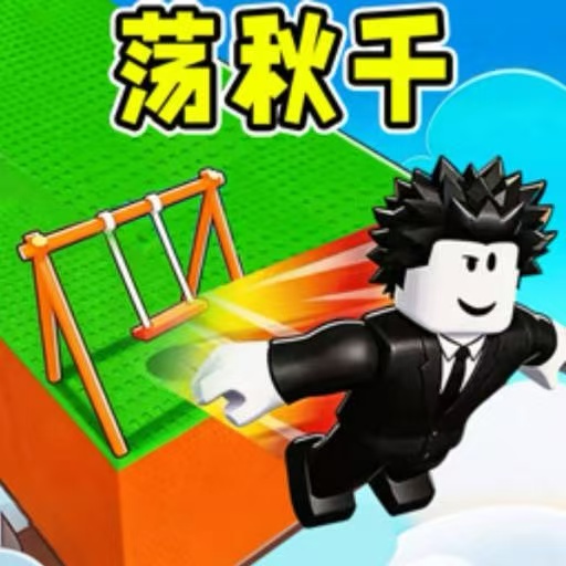 【手游推荐】罗布乐思荡秋千-免广告 H5网页版在线玩-免费下载