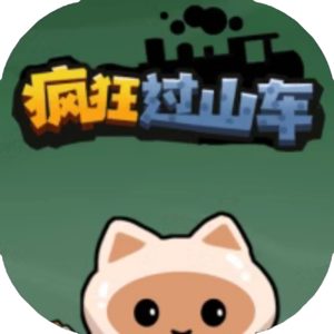 疯狂过山车免广告小游戏在线玩