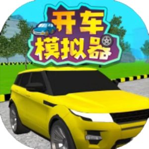 开车模拟器免广告小游戏在线玩