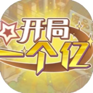 开局一个亿免广告小游戏在线玩