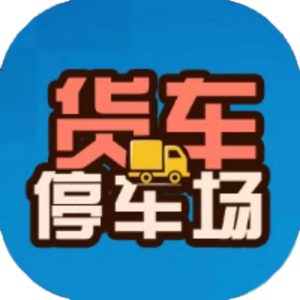 货车停车场免广告小游戏在线玩