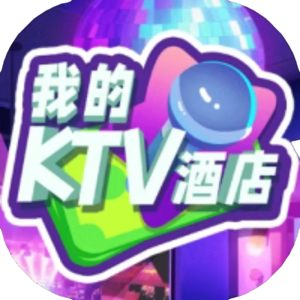 建造我最牛-我的ktv酒店免广告小游戏在线玩