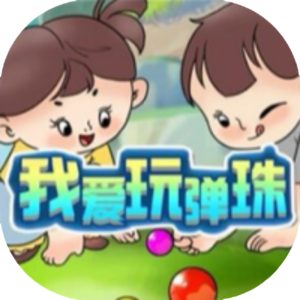 我爱玩弹珠免广告小游戏在线玩