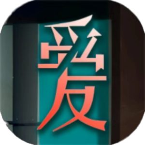 爱我者予我牢笼免广告小游戏在线玩