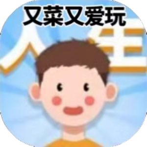 又菜又爱玩免广告小游戏在线玩