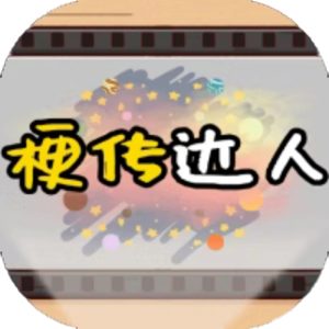 梗传达人免广告小游戏在线玩
