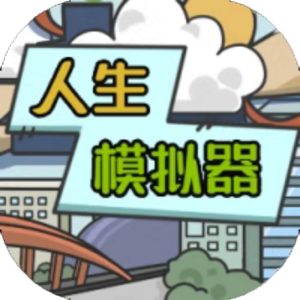 人生模拟器免广告小游戏在线玩