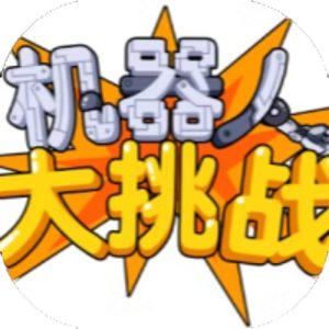 机器人大挑战免广告小游戏在线玩